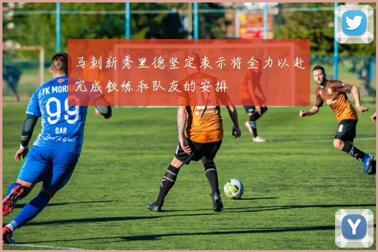 马刺新秀里德坚定表示将全力以赴完成教练和队友的安排