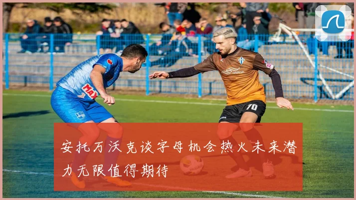 安托万沃克谈字母机会热火未来潜力无限值得期待