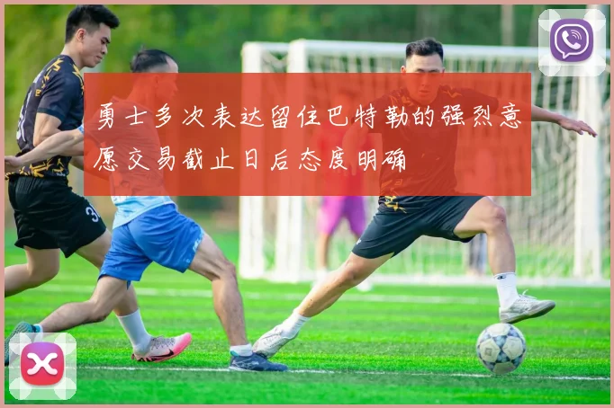勇士多次表达留住巴特勒的强烈意愿交易截止日后态度明确
