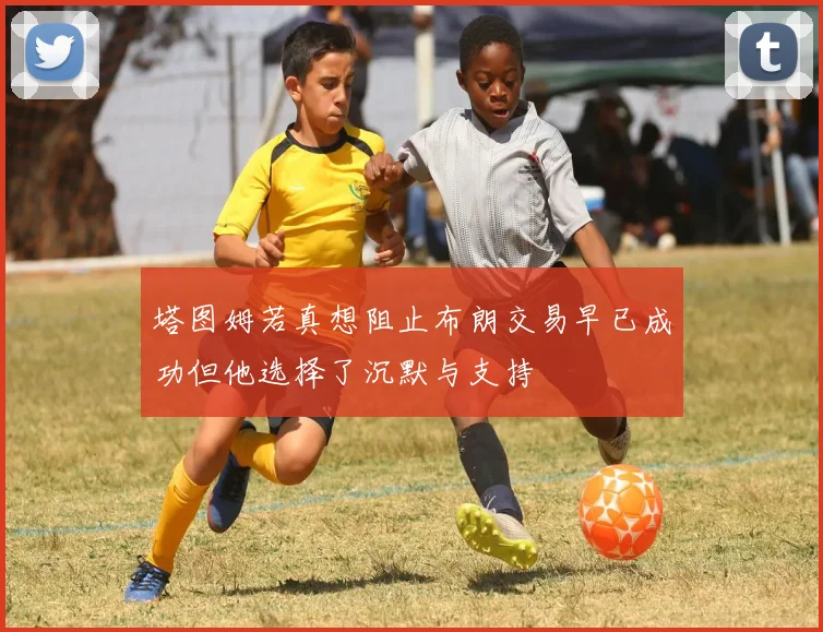 塔图姆若真想阻止布朗交易早已成功但他选择了沉默与支持