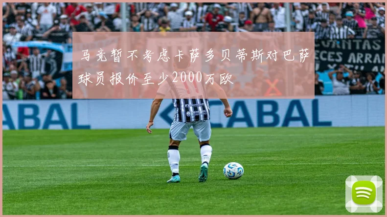 马竞暂不考虑卡萨多贝蒂斯对巴萨球员报价至少2000万欧