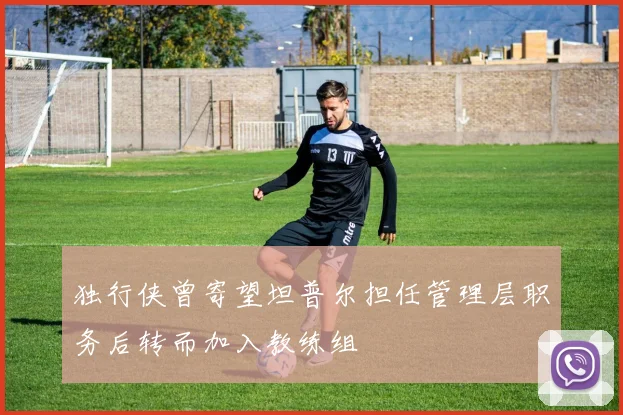 独行侠曾寄望坦普尔担任管理层职务后转而加入教练组