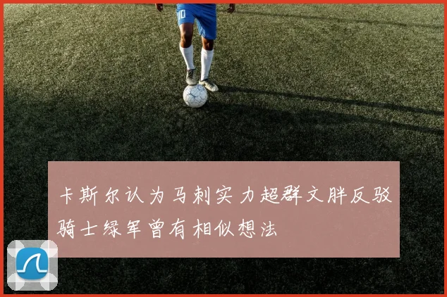 卡斯尔认为马刺实力超群文胖反驳骑士绿军曾有相似想法