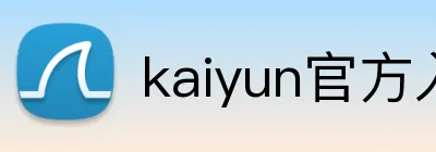 kaiyun官方入口 logo